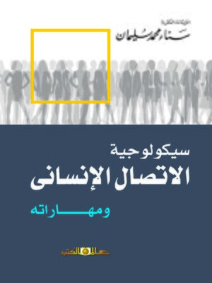 cover image of سيكولوجية الاتصال الإنساني و مهاراته